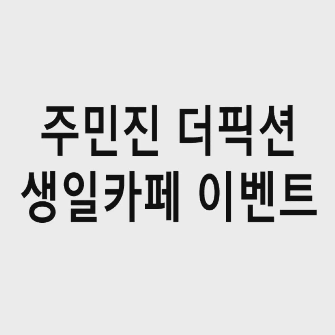 Ёнму Polaroid представляет мюзикл «The Fiction»