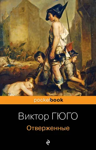 Виктор Мари Гюго Отверженные