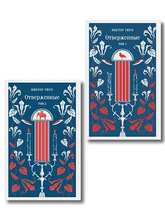 Отверженные (комплект из 2-х книг)