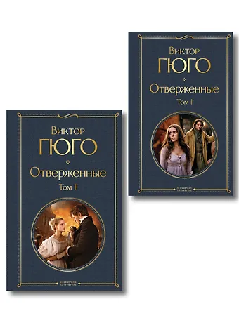 Виктор Мари Гюго Отверженные (комплект из 2-х книг)