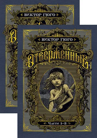 Виктор Мари Гюго Отверженные. Комплект в 2-х книгах